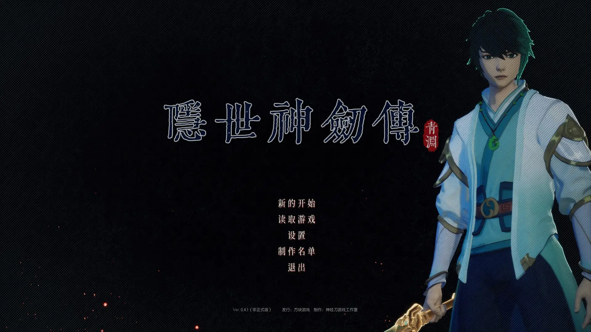 隐世神剑传/中字-国语[更新]Build.8654381-0.41-支持手柄